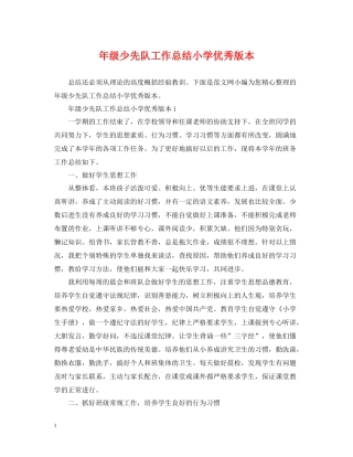 2020年级少先队工作总结小学优秀版本