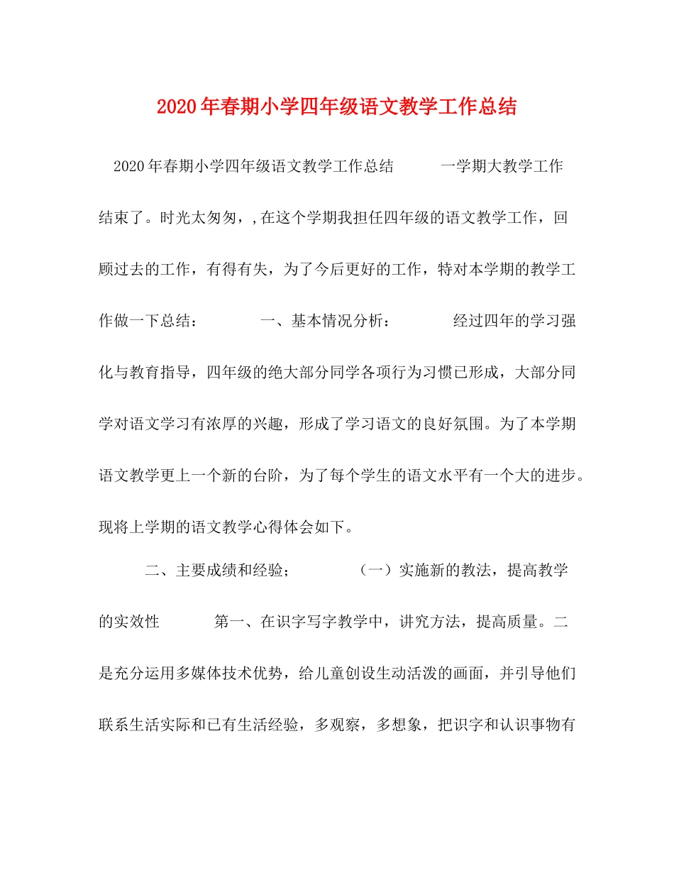 2020年春期小学四年级语文教学工作总结_第1页