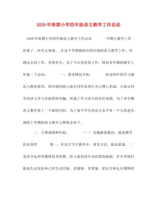 2020年春期小学四年级语文教学工作总结
