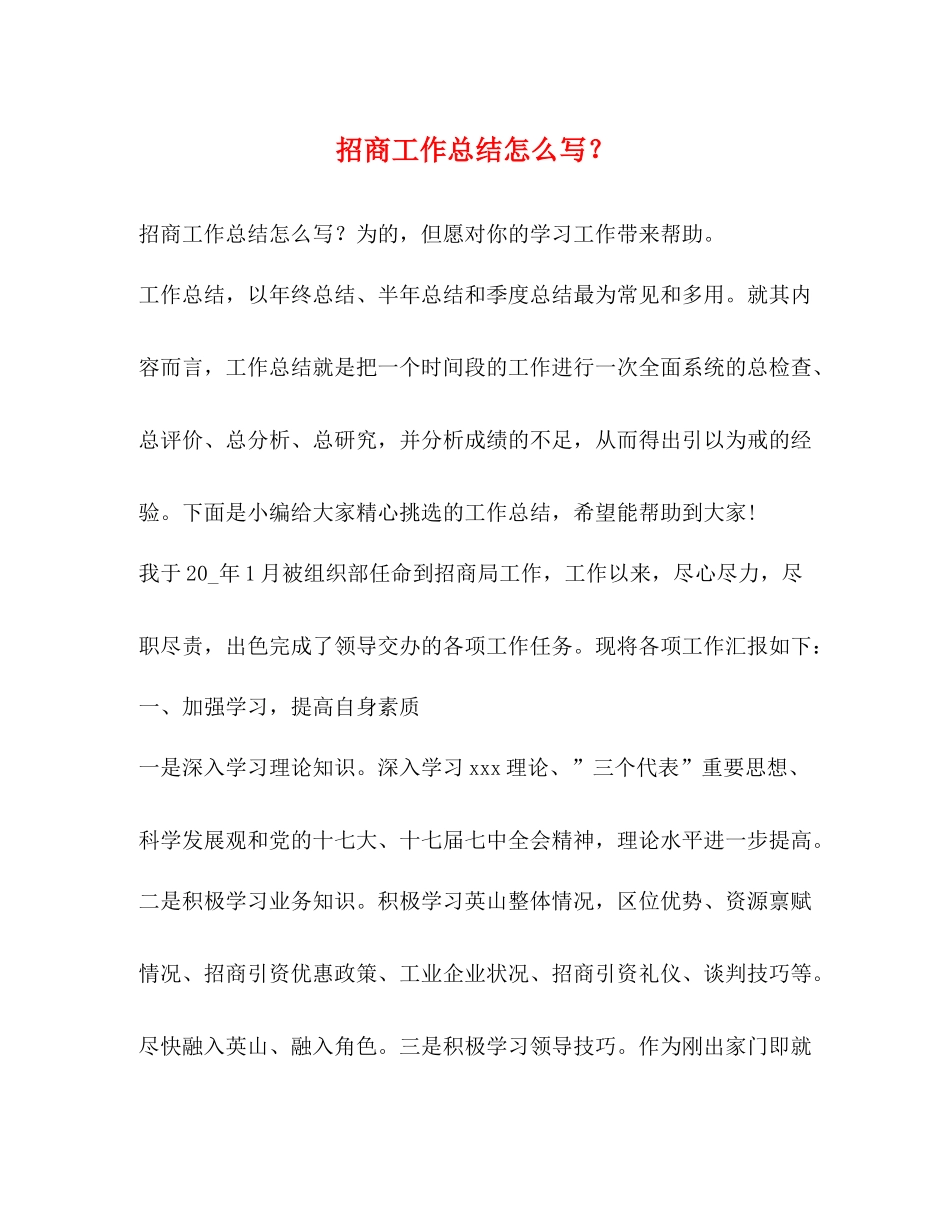 招商工作总结怎么写？_第1页