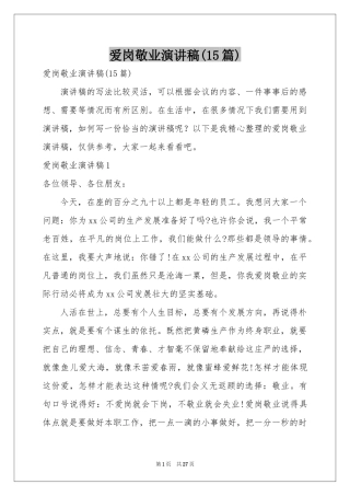 爱岗敬业演讲稿(15篇)