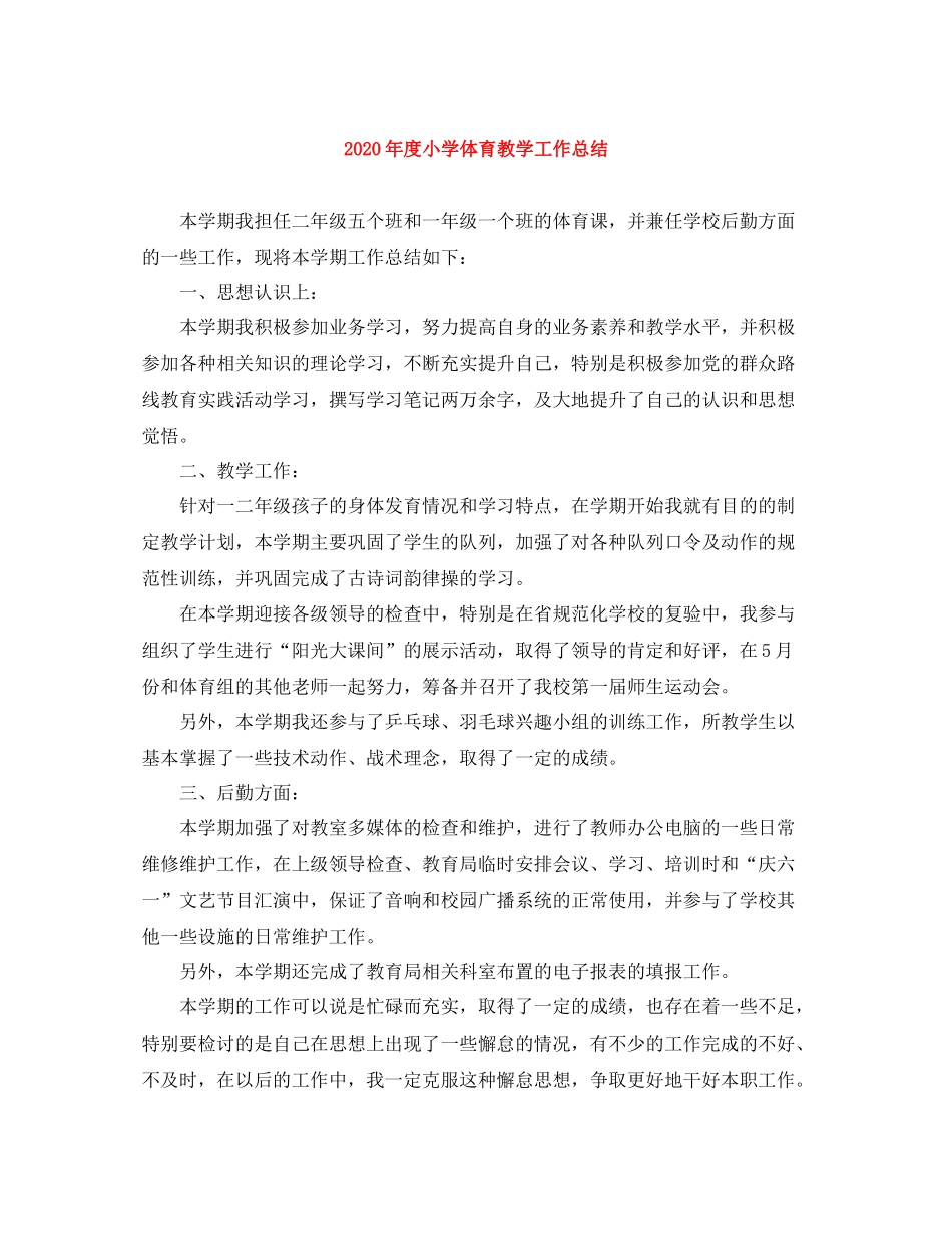 2020年度小学体育教学工作总结_第1页