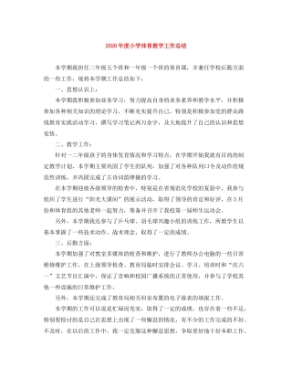 2020年度小学体育教学工作总结