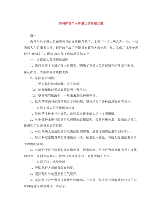 内科护理个人年度工作总结三篇
