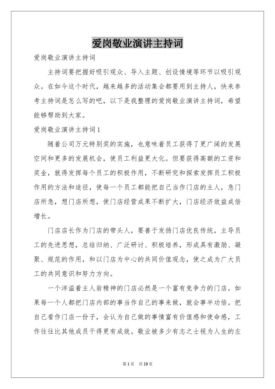 爱岗敬业演讲主持词_第1页