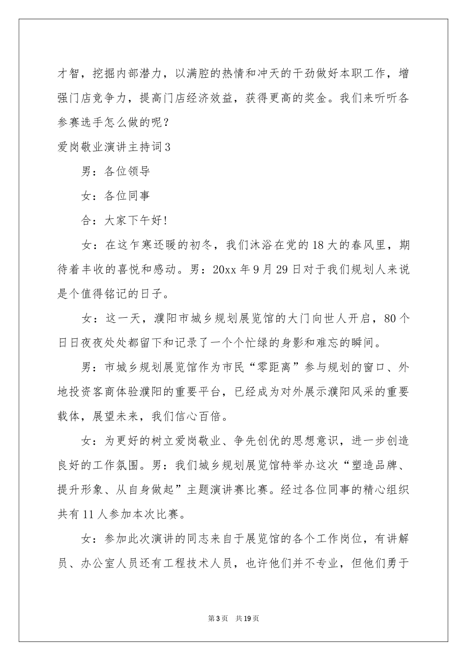 爱岗敬业演讲主持词_第3页