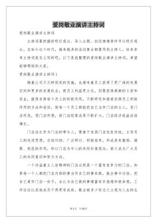 爱岗敬业演讲主持词