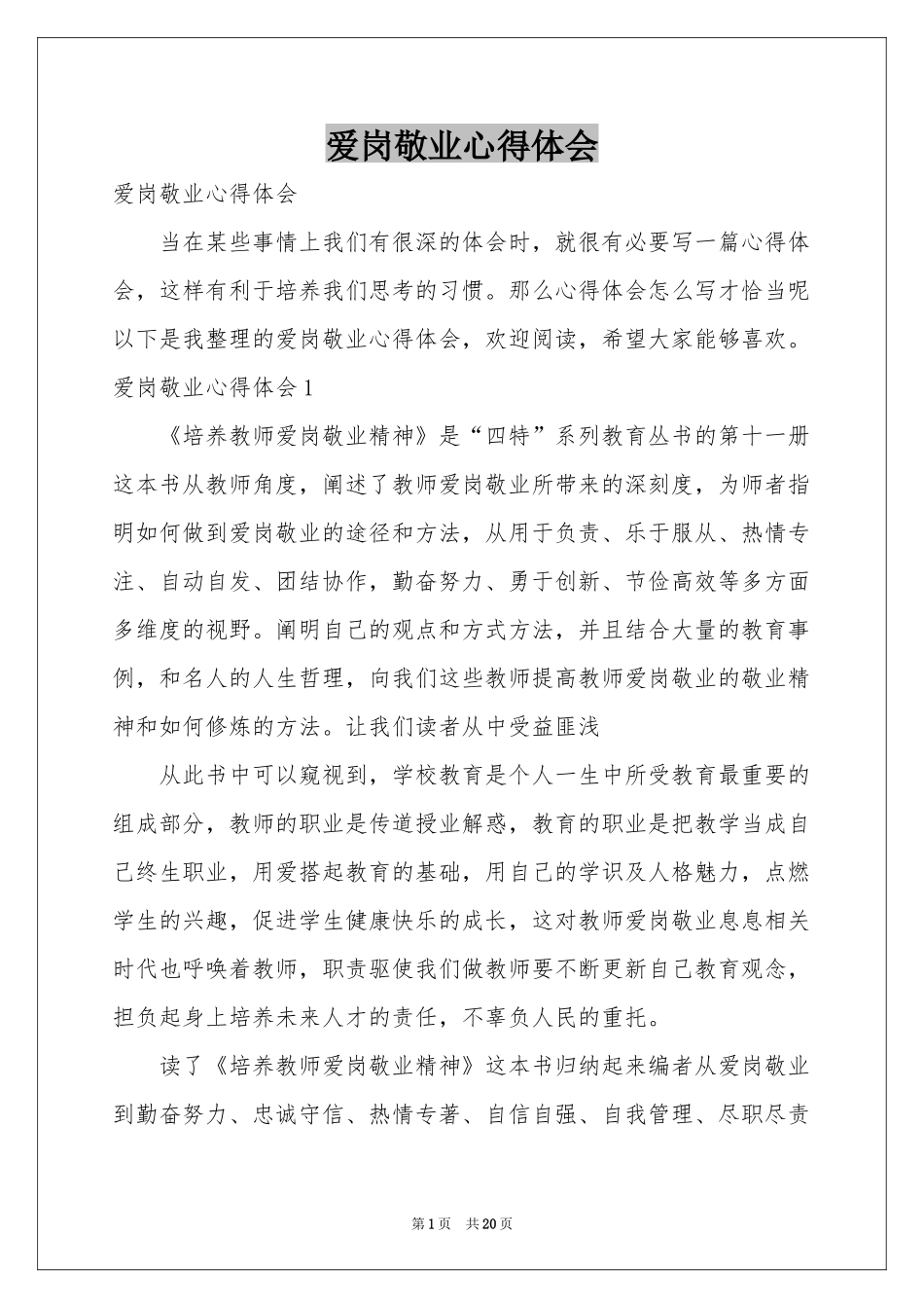 爱岗敬业体会心得_第1页