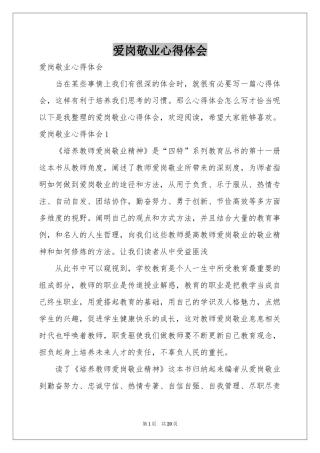 爱岗敬业体会心得