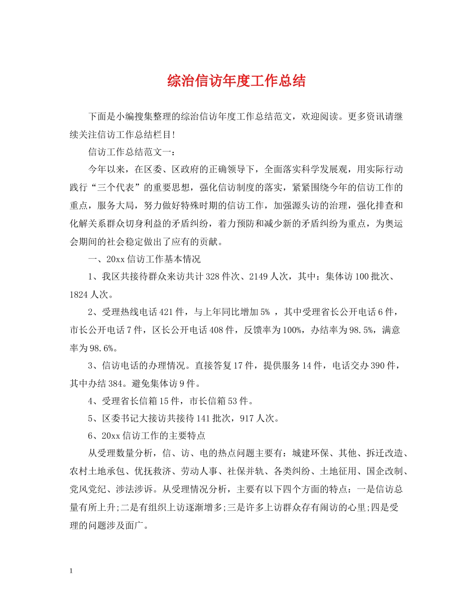 综治信访年度工作总结2_第1页