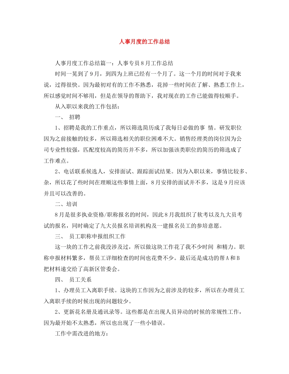 人事月度的工作总结_第1页