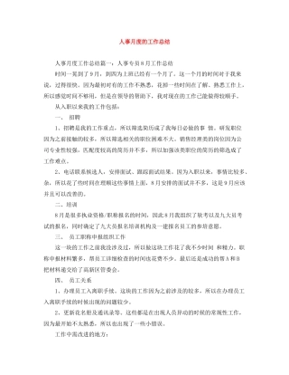 人事月度的工作总结