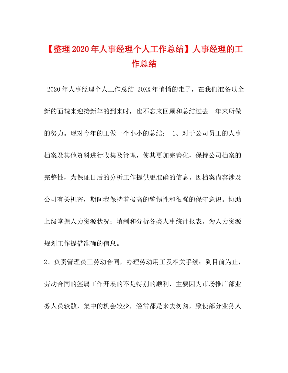 【整理年人事经理个人工作总结】人事经理的工作总结_第1页