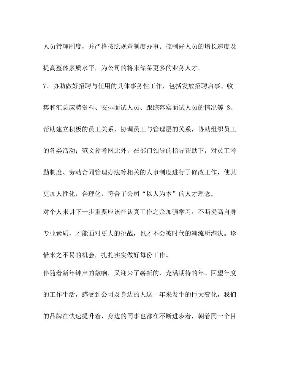 【整理年人事经理个人工作总结】人事经理的工作总结_第3页