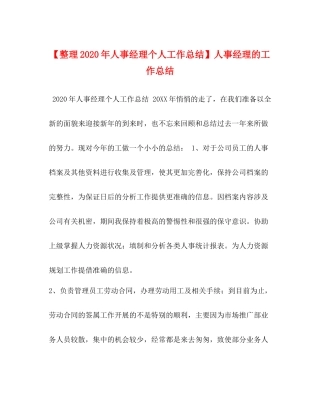 【整理年人事经理个人工作总结】人事经理的工作总结