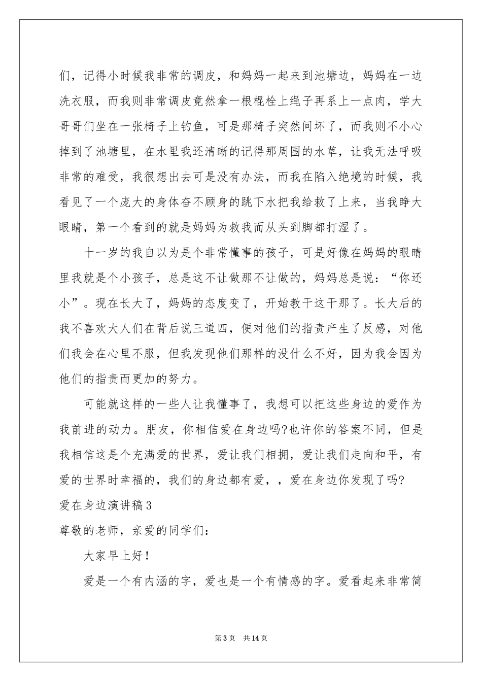 爱在身边演讲稿_第3页