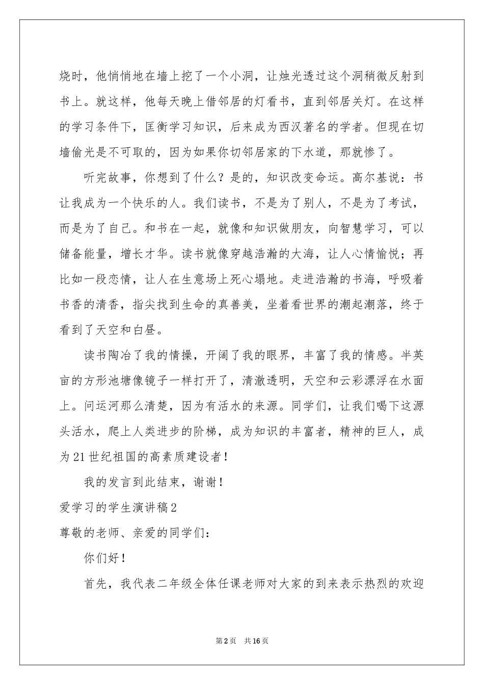 爱学习的学生演讲稿_第2页