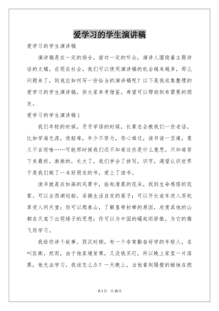 爱学习的学生演讲稿