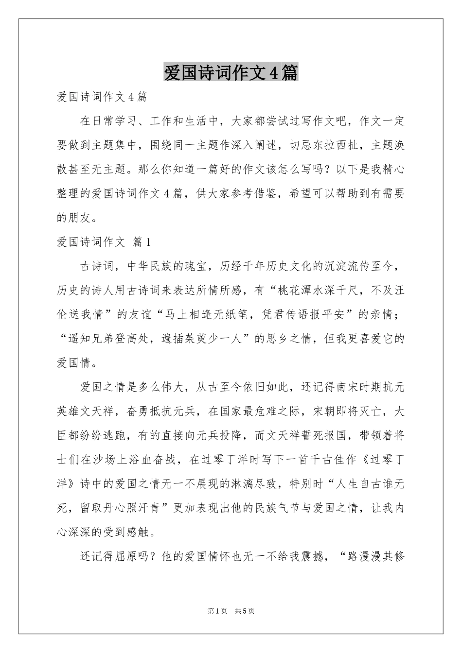 爱国诗词作文4篇_第1页