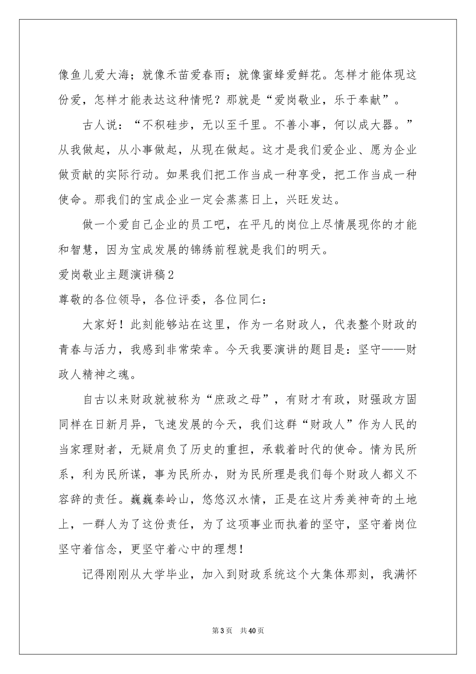 爱岗敬业主题演讲稿_第3页