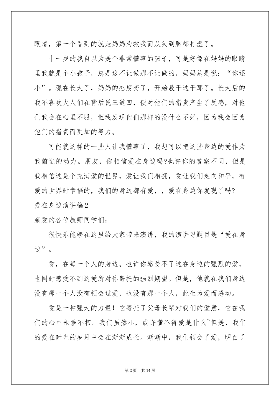 爱在身边演讲稿9篇_第2页