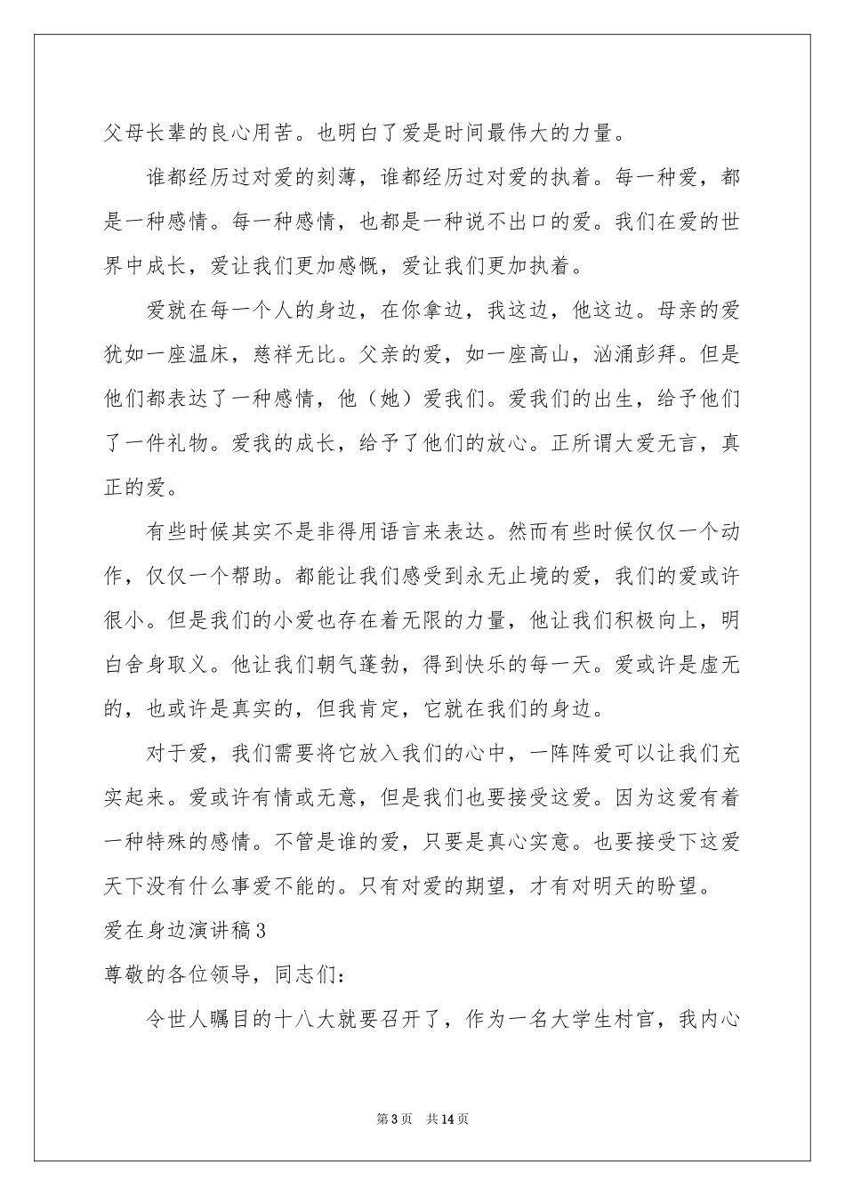 爱在身边演讲稿9篇_第3页