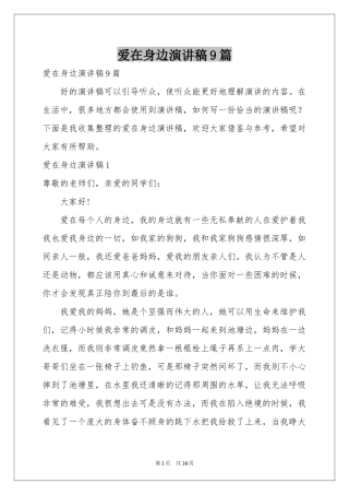 爱在身边演讲稿9篇