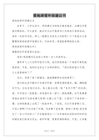 爱地球爱环保建议书
