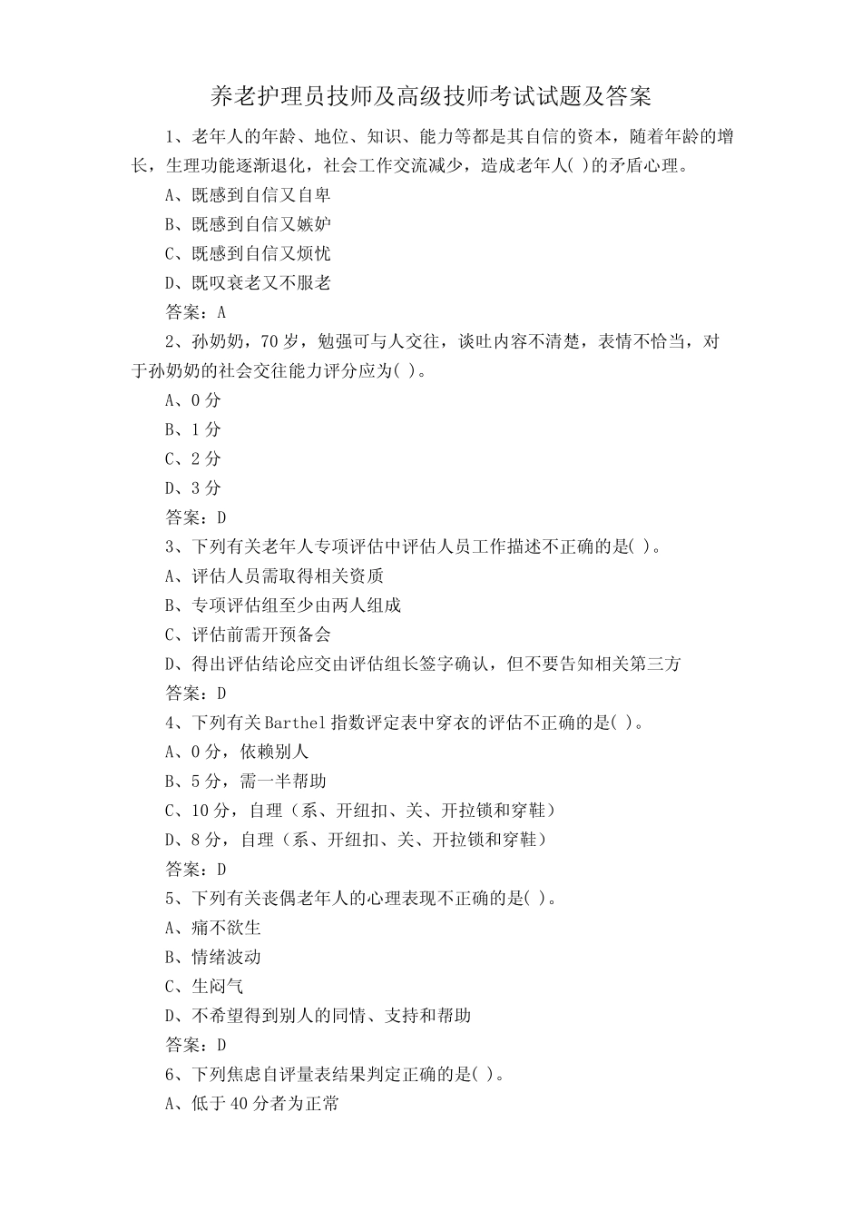 养老护理员技师及高级技师考试试题及答案 _第1页