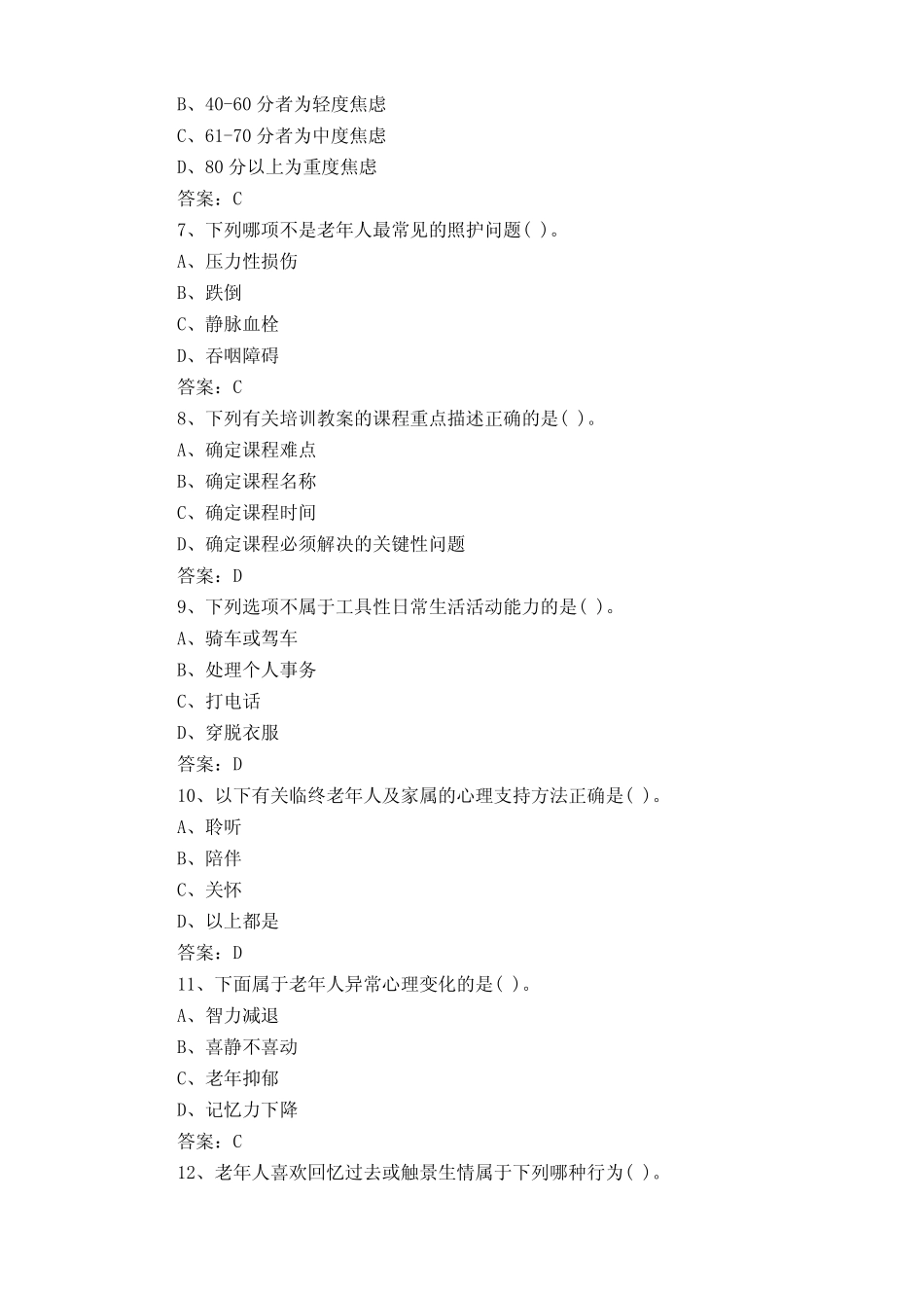 养老护理员技师及高级技师考试试题及答案 _第2页