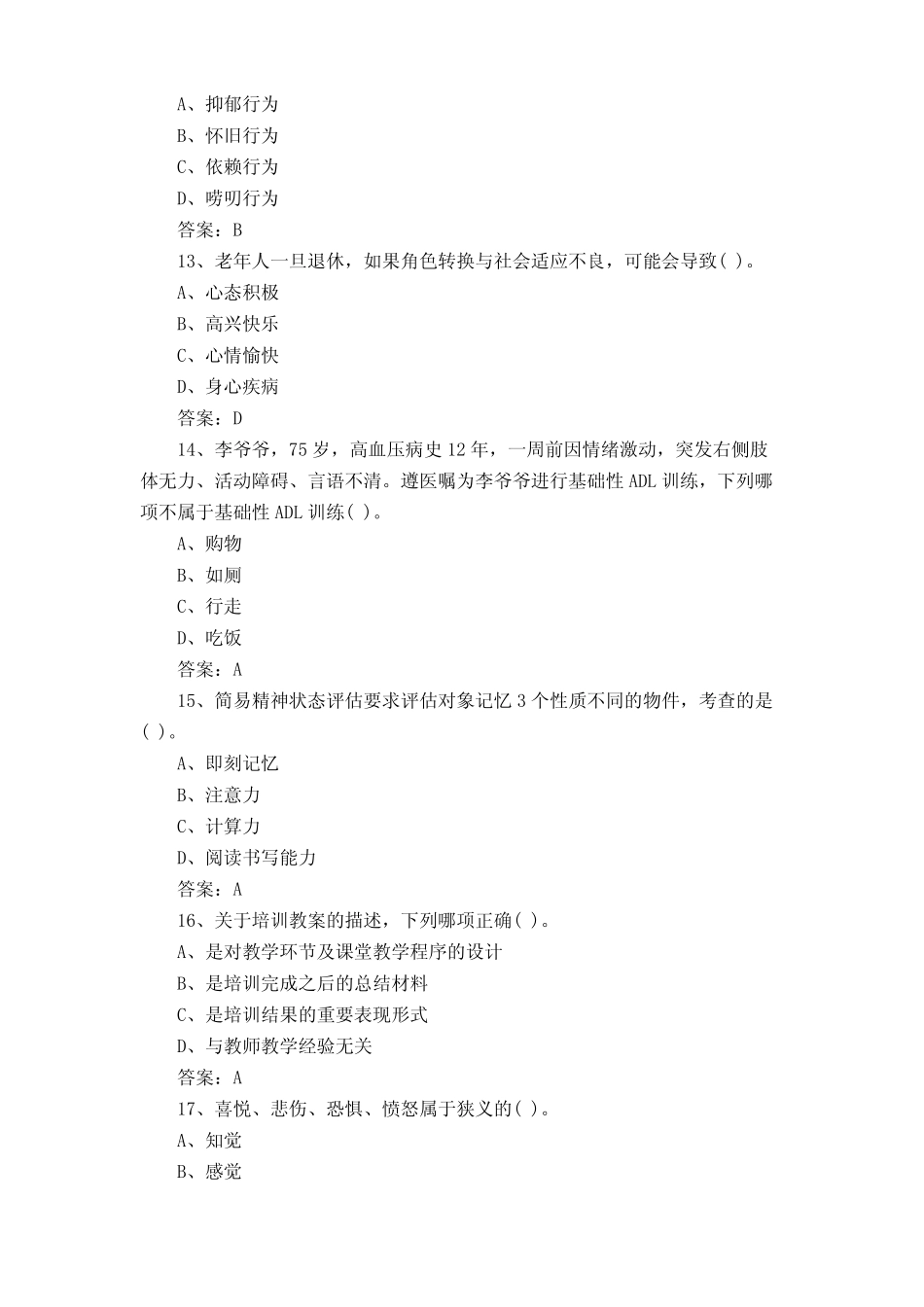 养老护理员技师及高级技师考试试题及答案 _第3页