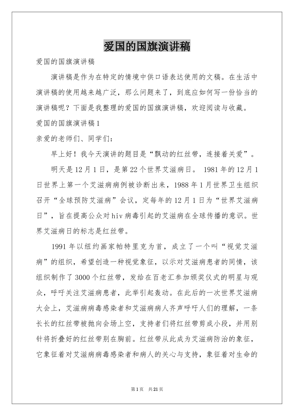 爱国的国旗演讲稿_第1页