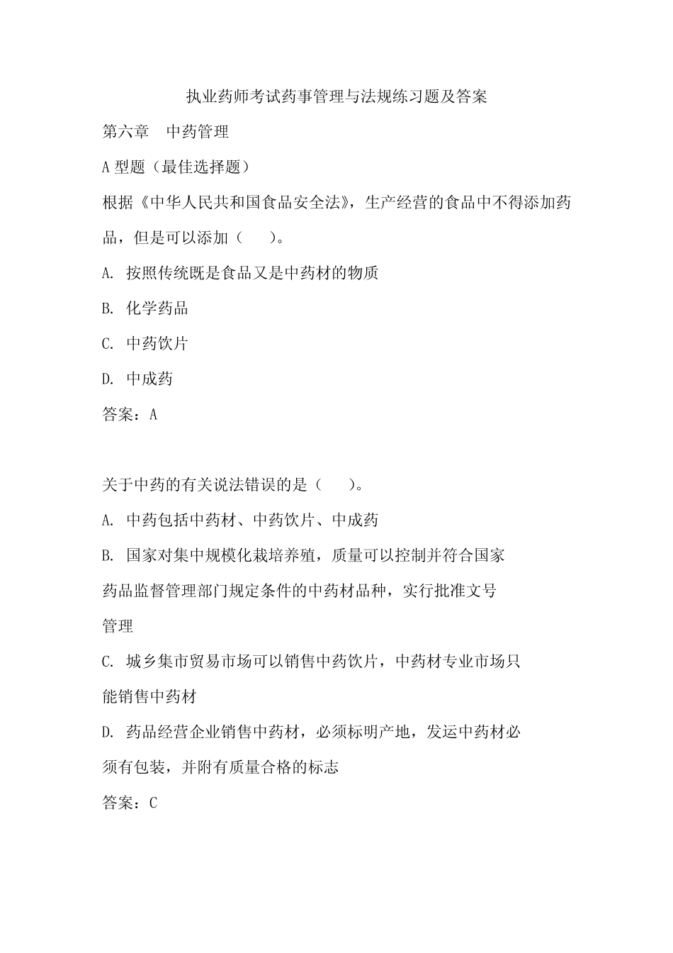执业药师考试药事管理与法规练习题及答案(六) _第1页