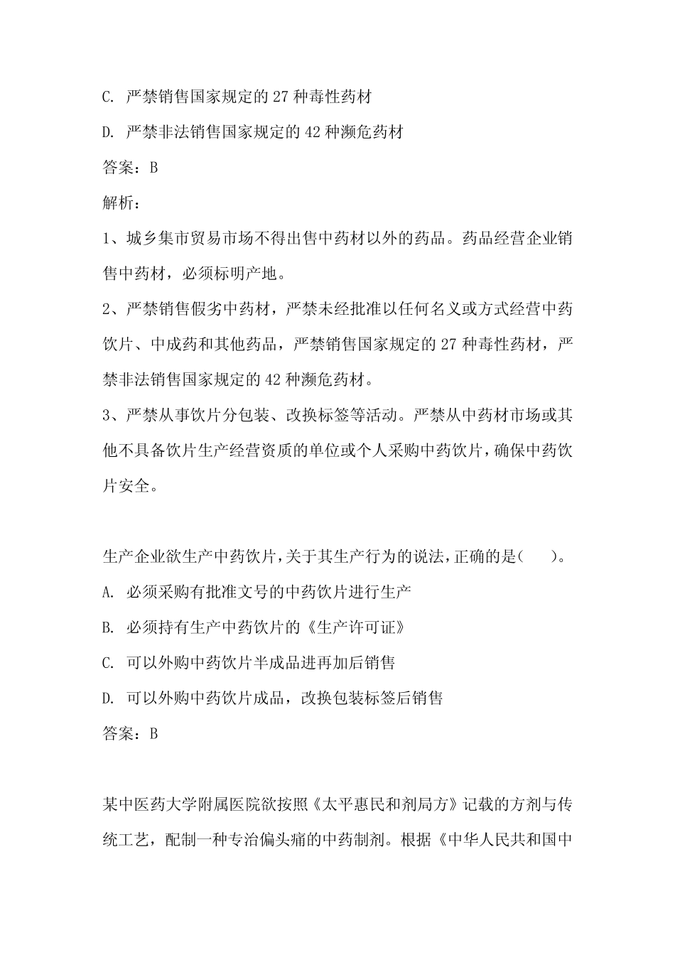 执业药师考试药事管理与法规练习题及答案(六) _第3页