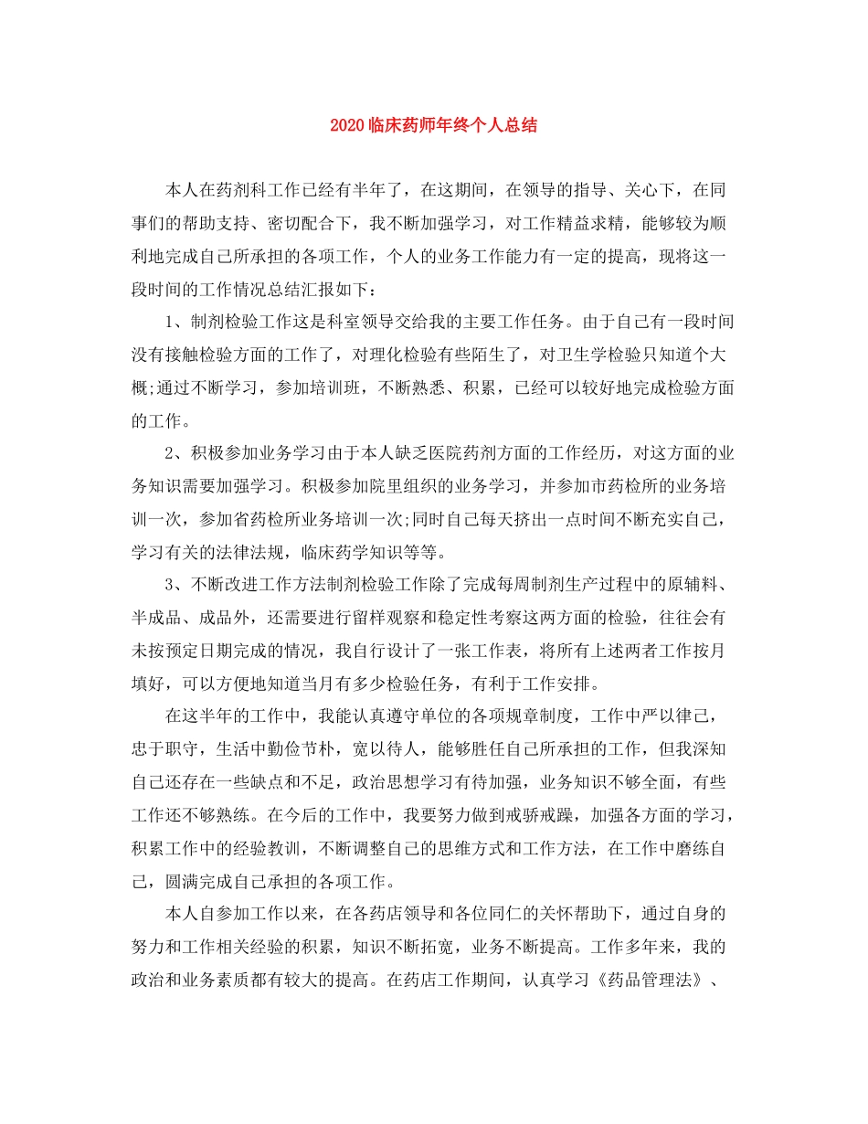 临床药师年终个人总结_第1页