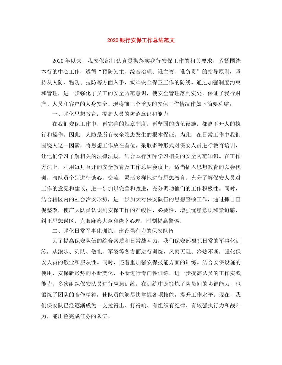 2020银行安保工作总结范文 _第1页