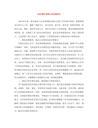 2020银行安保工作总结范文 