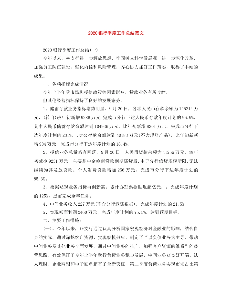 2020银行季度工作总结范文 _第1页