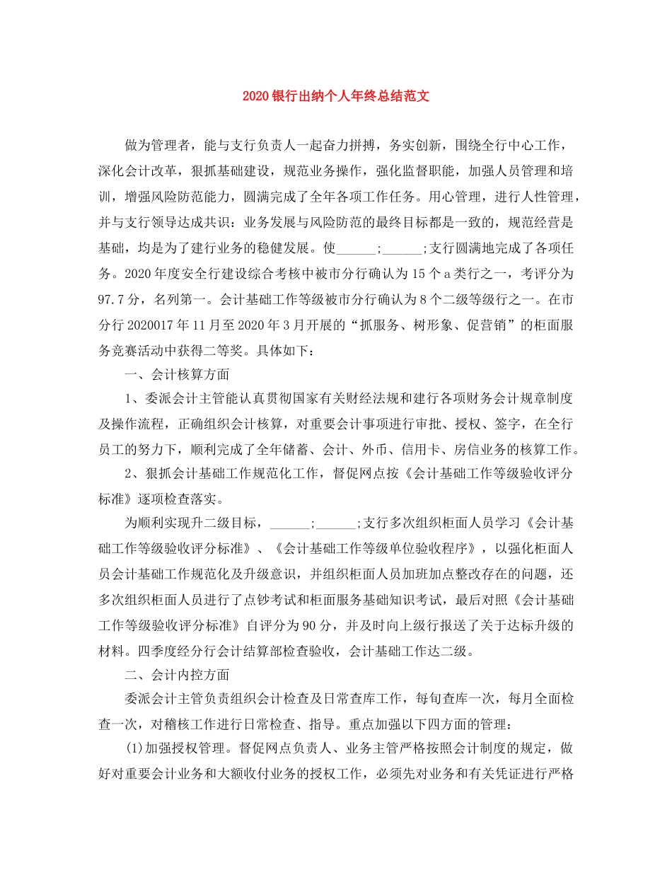 2020银行出纳个人年终总结范文 _第1页