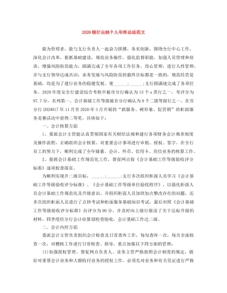 2020银行出纳个人年终总结范文 