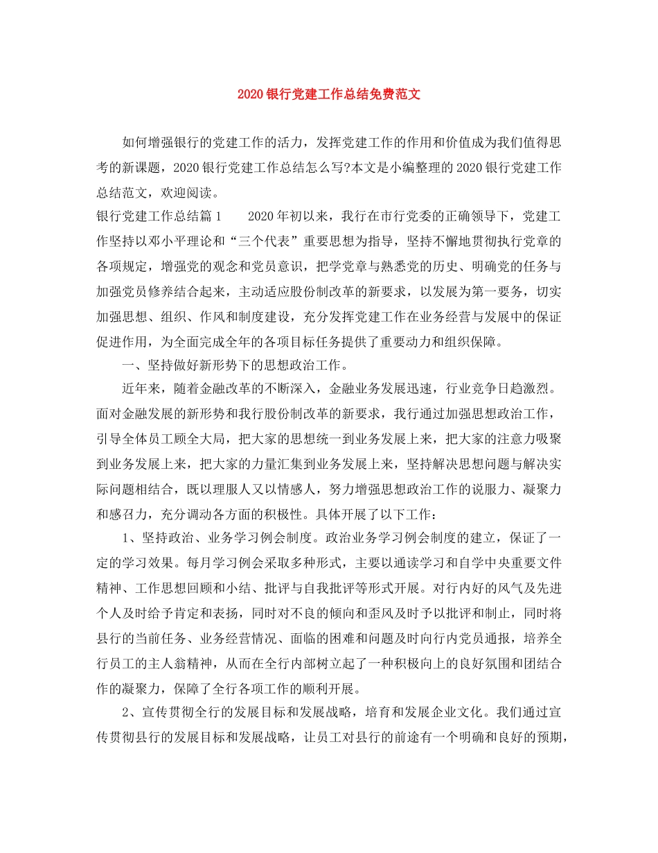 2020银行党建工作总结免费范文 _第1页