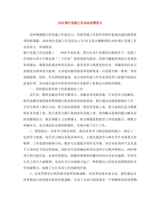 2020银行党建工作总结免费范文 