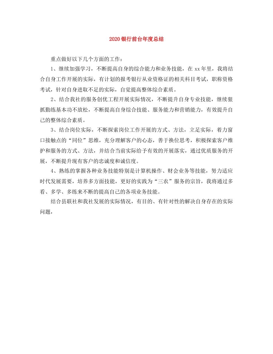 2020银行前台年度总结 _第1页