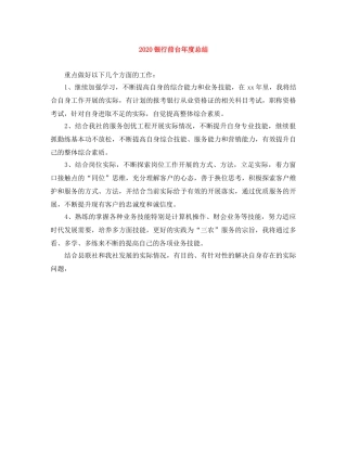 2020银行前台年度总结 