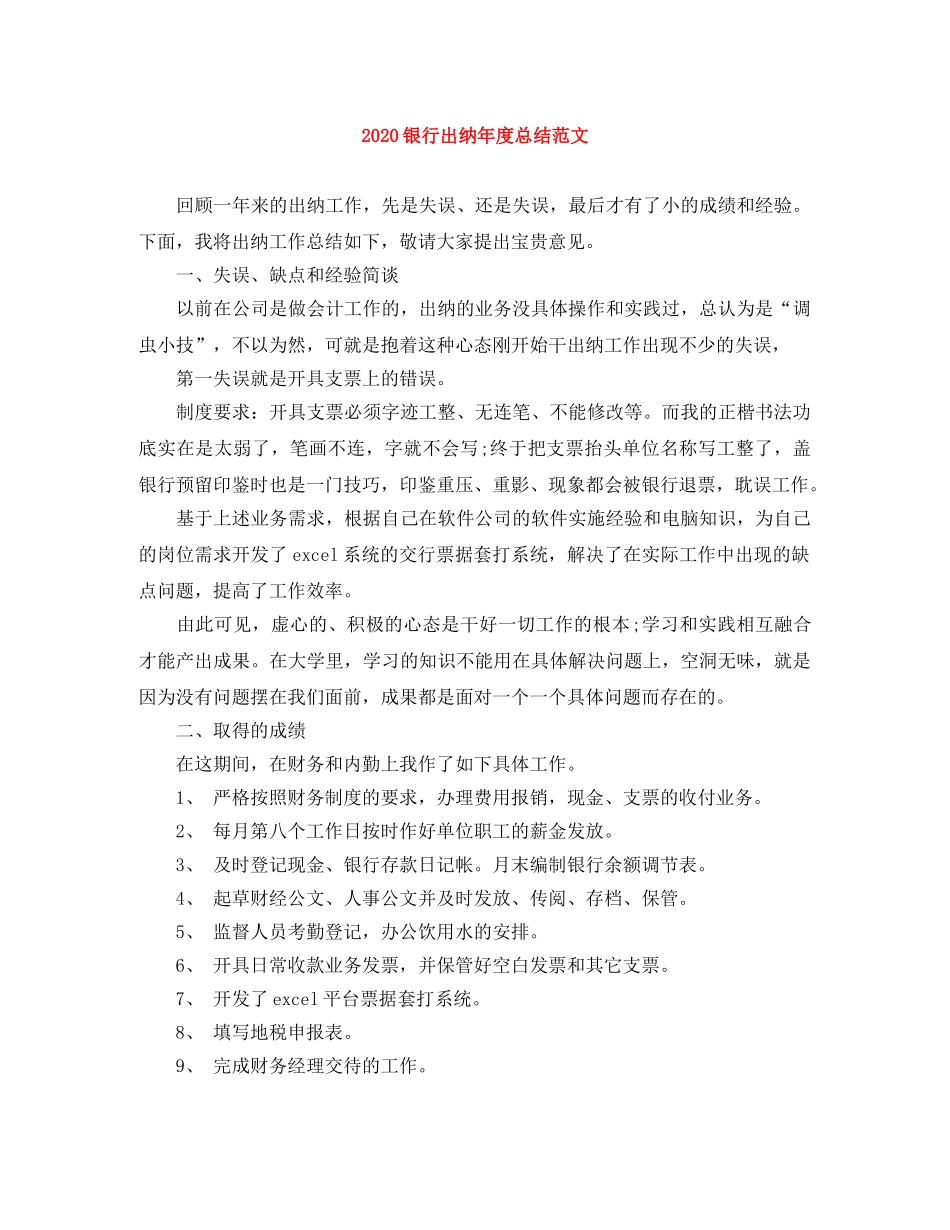 2020银行出纳年度总结范文 _第1页