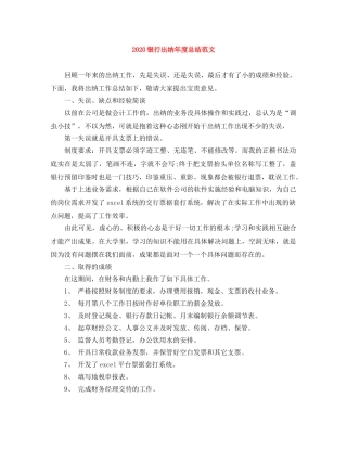 2020银行出纳年度总结范文 
