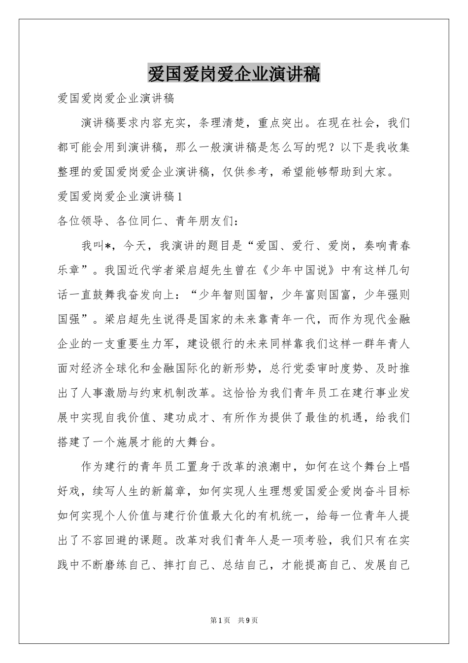 爱国爱岗爱企业演讲稿_第1页