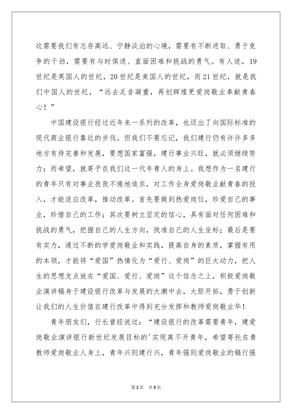 爱国爱岗爱企业演讲稿_第2页