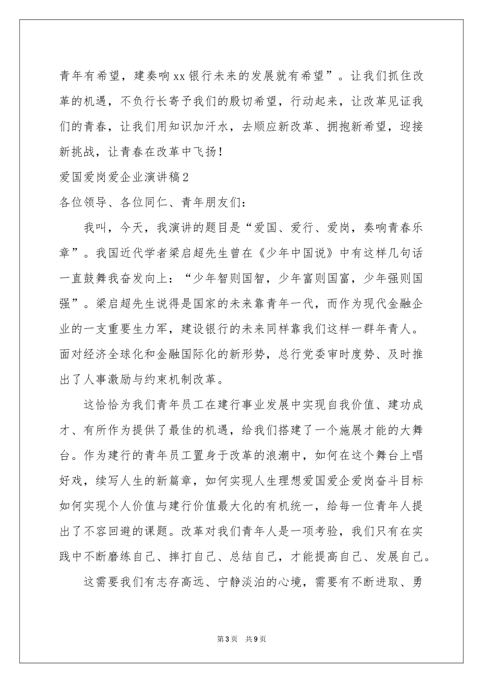 爱国爱岗爱企业演讲稿_第3页