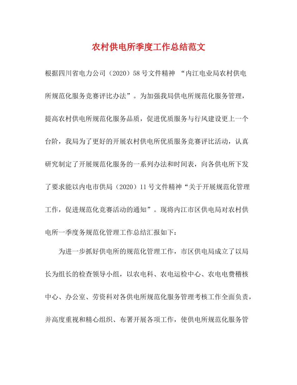 农村供电所季度工作总结范文_第1页